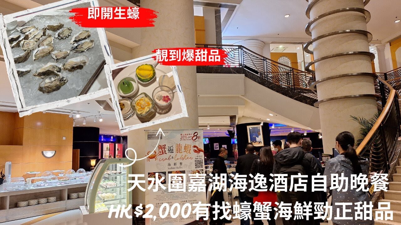 【兩公婆玩香港】天水圍酒店｜嘉湖海逸酒店｜天水圍｜New York New York｜香港酒店自助餐｜海鮮｜即煮粉麵｜蟹｜啤酒｜生蠔｜榴槤｜甜品｜自助晚餐｜自助餐評價｜自費實測｜酒店餐廳｜自助餐優惠