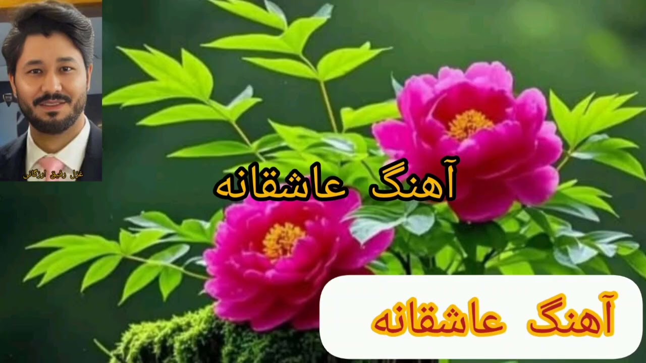آهنگ عاشقانه Ahang ashoqana