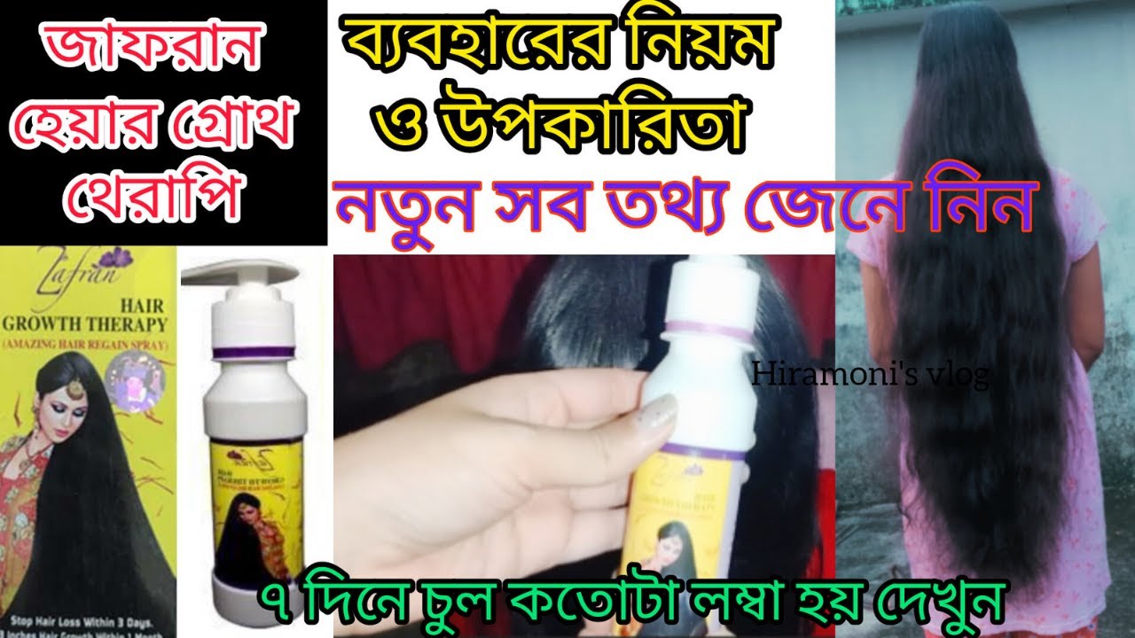 জাফরান হেয়ার অয়েল | zafran hair growth therapy ব্যবহারের নিয়ম | how to use zafran oil / #review