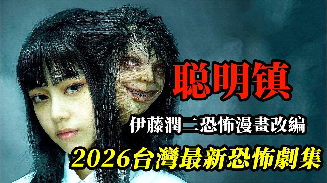 【大嘴】伊藤潤二親手打造的恐怖學校，只有學霸才能活著離開。台灣最新漫改恐怖驚悚劇集《聰明鎮/聪明镇》第一集#horror #film #movie #電影 #電影解說 #电影 #电影解说 #电影推荐