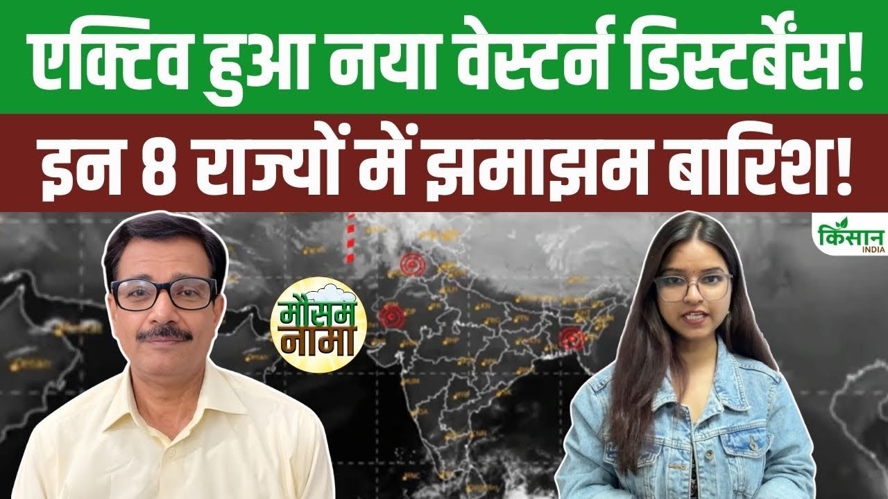 Weather Update Today | 17-18 फरवरी को बदलेगा मौसम! दिल्ली-NCR समेत 8 राज्यों में बारिश की चेतावनी!