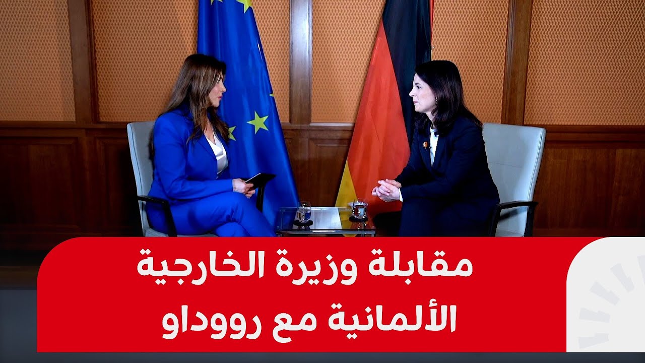 مقابلة خاصة لرووداو مع وزيرة الخارجية الألمانية آنالينا بيربوك
