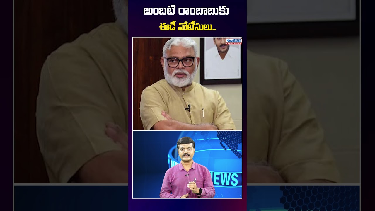 అంబటి రాంబాబుకు ఈడీ నోటీసులు ! ED Notices To Ambati Rambabu #ambatirambabu #apnews #appolitics