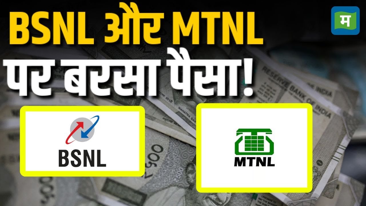 MTNL Share Price | BSNL और MTNL पर बरसा पैसा!