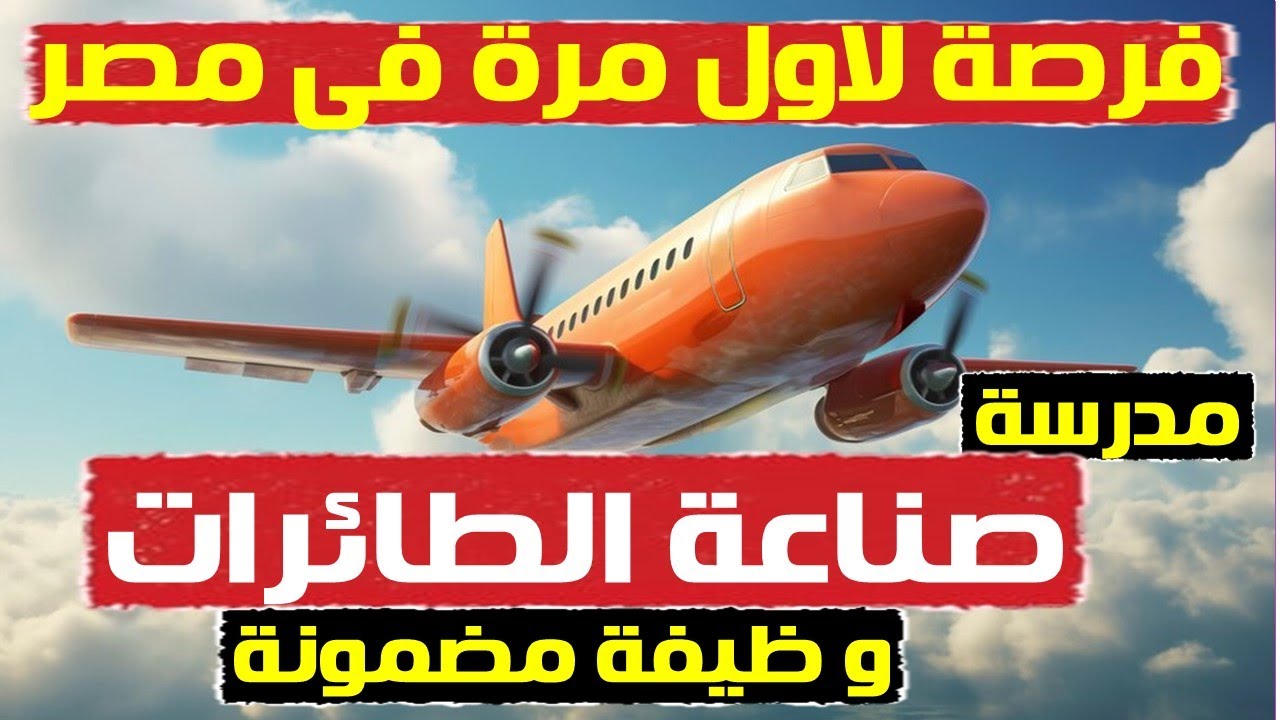 مدرسة الطيران بعد الاعدادية  ✈️👨‍✈️ افضل بديل للثانوية .. هتشتغل في مصنع لصناعة الطائرات