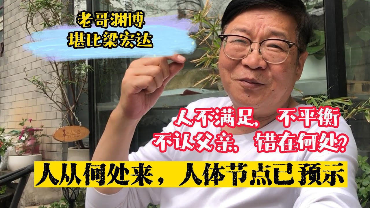 北京老哥知识渊博与梁宏达不分仲伯，聊人不满足不平衡，句句经典
