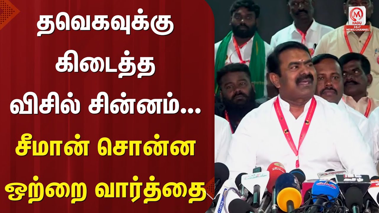 Seeman Pressmeet : தவெகவுக்கு கிடைத்த விசில் சின்னம்... சீமான் சொன்ன ஒற்றை வார்த்தை | TVK | M Nadu