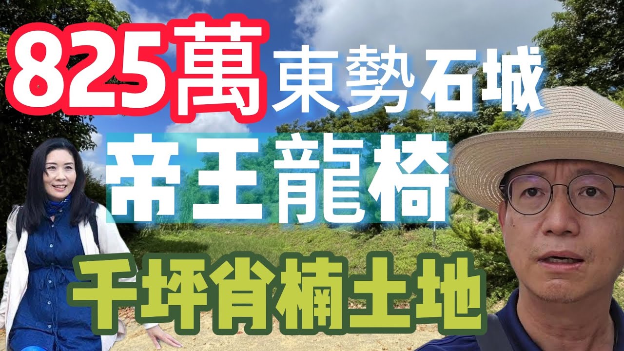 825萬買#東勢石城#帝王龍椅#千坪肖楠土地.#在自家小森林就可爬山健走享受奢侈的芬多精還賺到健康！有水電還有#合法申請容許道路☆0981-535594阿隆☆0937-488458小音