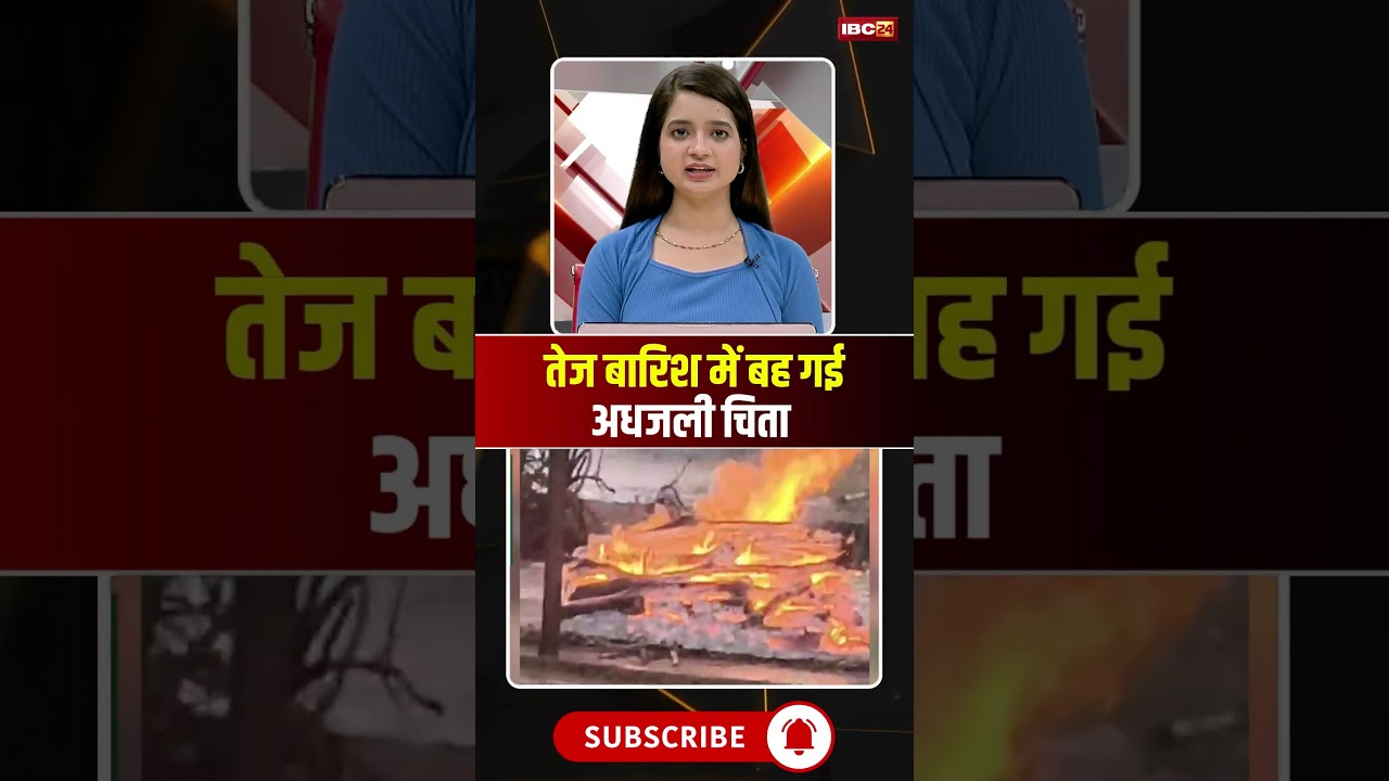 Half-burnt funeral pyre washed away in heavy rain ..#shorts #dhar #DharNews #MadhyaPradesh #MPNew...