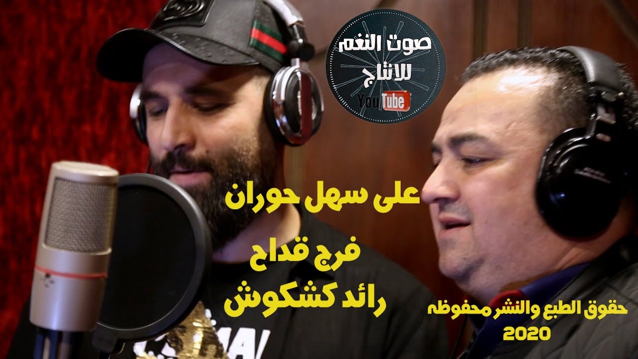 اغنية على سهل حوران 2020 | فرج قداح & رائد كشكوش | النسخه الاصلية | انتاج تامر الخطيب ابوجروان