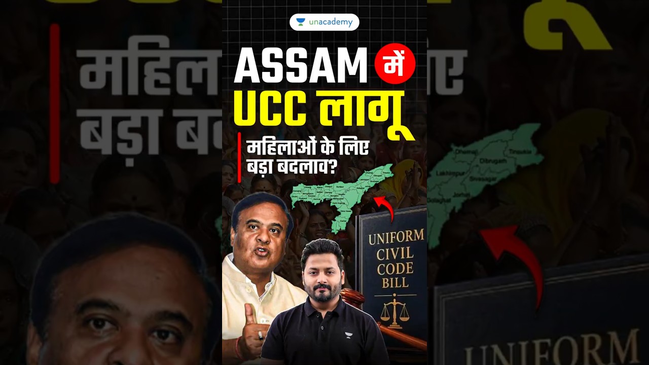 Assam Becomes 3rd State to Implement UCC 🚨 | Uniform Civil Code Explained in 1 Minute!