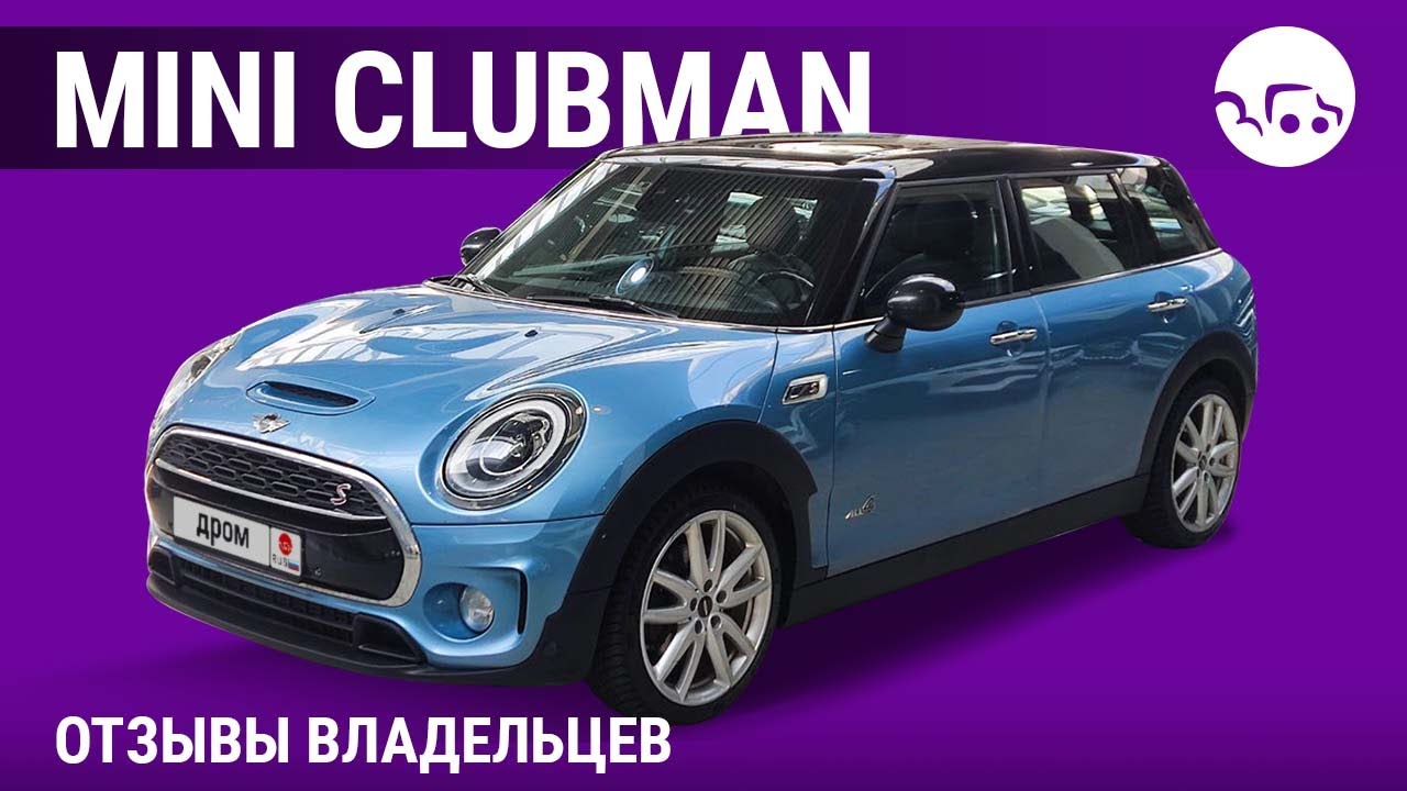 Mini Clubman - отзывы владельцев
