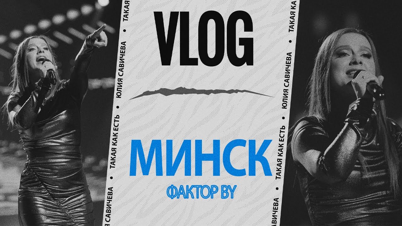 Юлия Савичева. Такая, как есть. Влог из Минска или как успеть на два перелета и три съемки за день