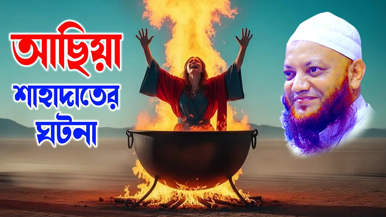 মা আছিয়ার অলৌকিক ঘটনা | কামরুল ইসলাম আরেফী | Soja Rasta চ্যানেলের হৃদয়স্পর্শী বাংলা ওয়াজ
