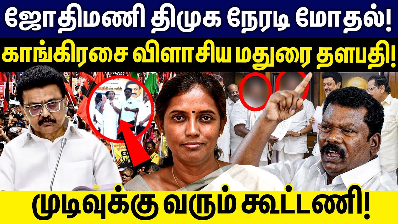 ஜோதிமணி - திமுக நேரடி மோதல்! காங்கிரசை விளாசிய மதுரை தளபதி!| DMK | Mk Stalin | Jothimani