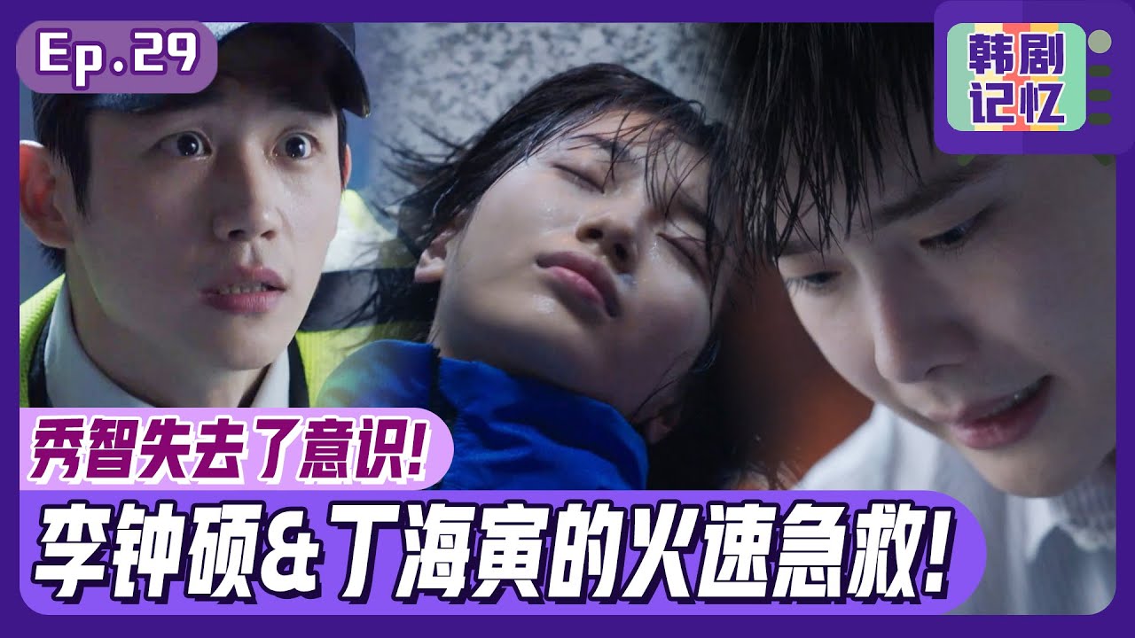 [当你沉睡时]  (中字)EP29_🤬陷入李相烨的计谋意识不明的秀智！🔥丁海寅与李钟硕的紧急营救！🔥