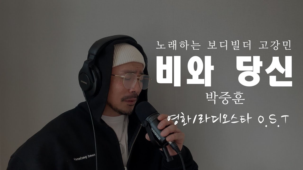 비와 당신 / 박중훈 (라디오스타O.S.T) cover by 고강민