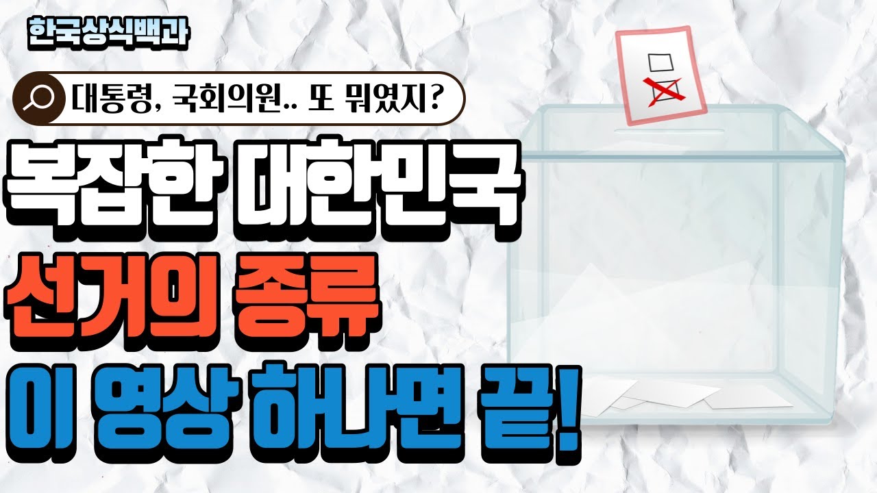 (선거종류)대통령..국회의원.. 뭐였지? 복잡한 선거종류 총정리!