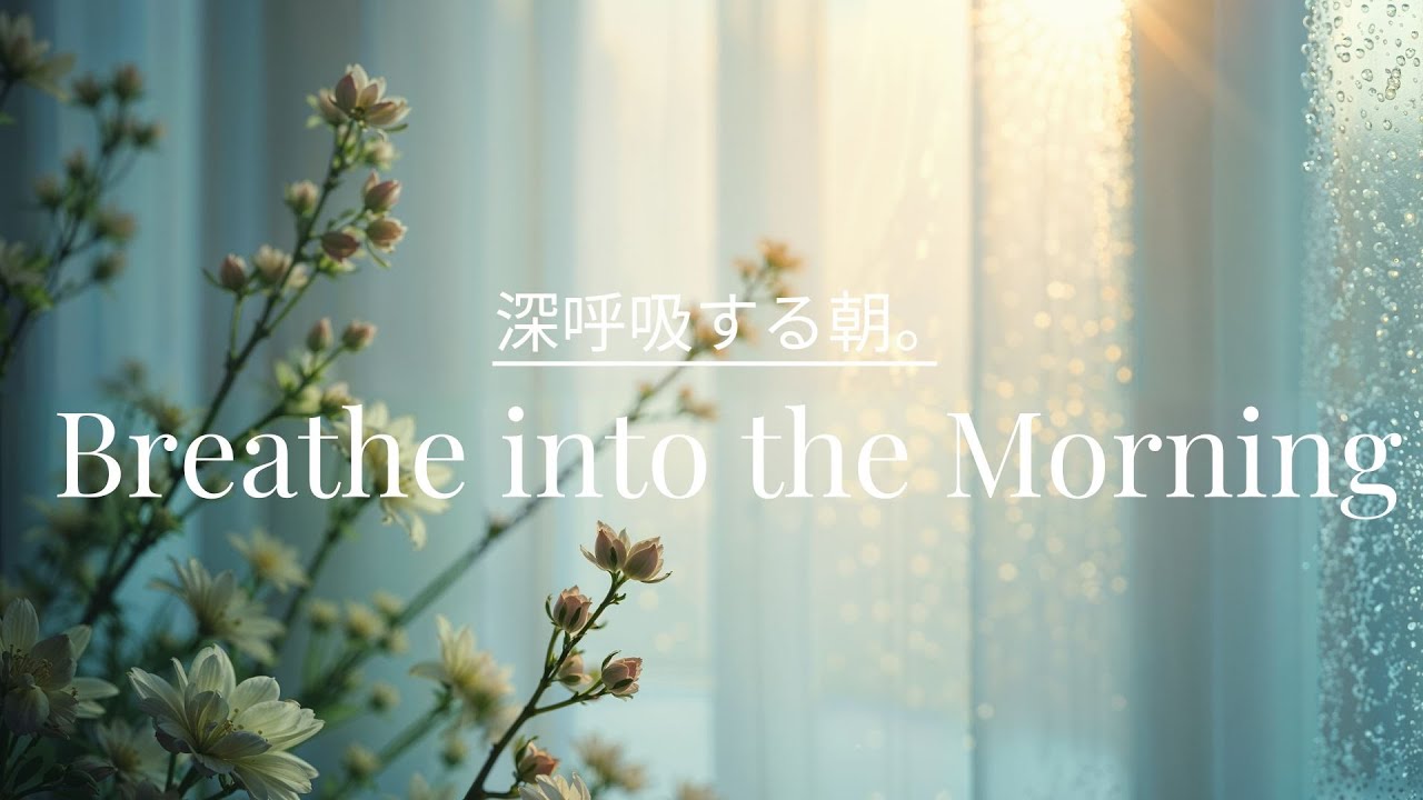 【朝の集中BGM】深呼吸する朝｜Calm Morning Focus