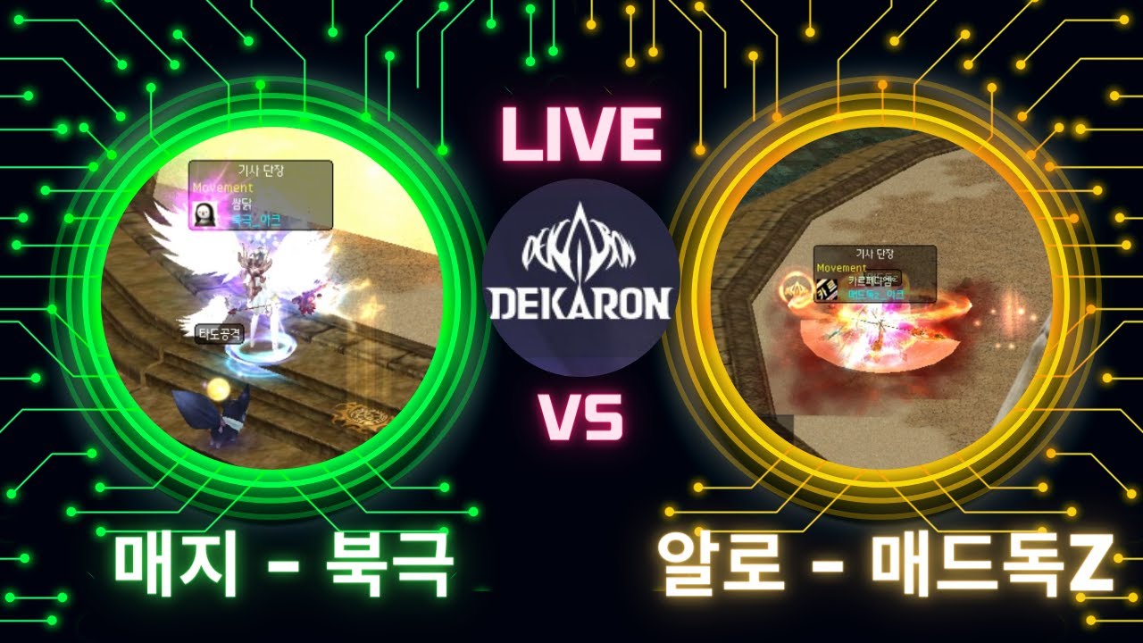 알로켄(매드독z)V인카르매지션(북극) ＃Aloken VS ＃Incar Magician ＃挑战＃dekaron＃데카론＃PVP ＃PK＃korea