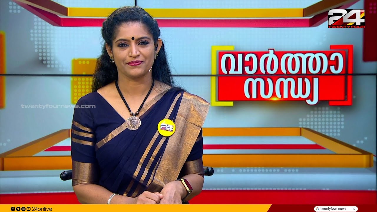 വാർത്താ സന്ധ്യ | Anuja Rajesh | 27 May 2025 | 24 News