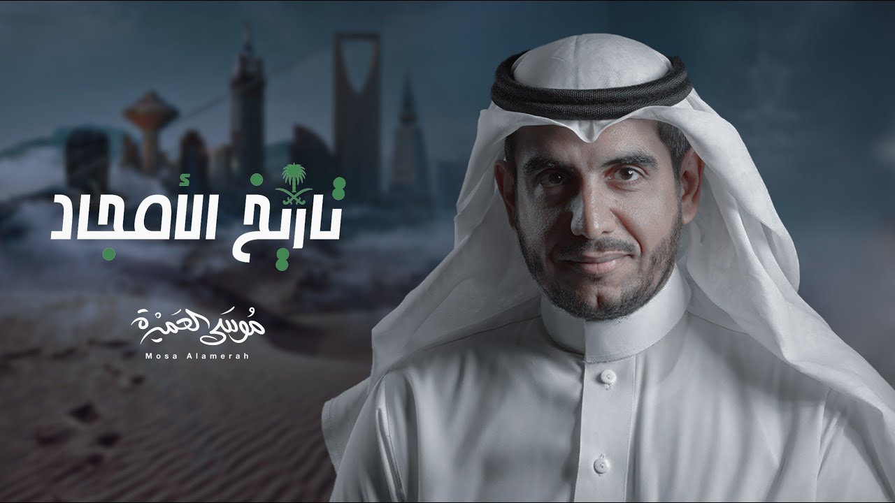 تاريخ الامجاد || موسى العميرة