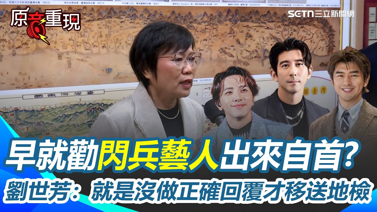 【#原音重現】劉世芳勸閃兵藝人自首！若自首會用緩和方式宣判或後續偵查 早知藝人閃兵案內幕？劉世芳：就是沒做正確回覆才移送地檢偵辦！