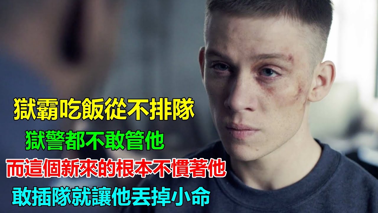 獄霸吃飯從不排隊，所有人敢怒不敢言，偏偏這新來的不慣著，敢插隊就讓他丟掉小命