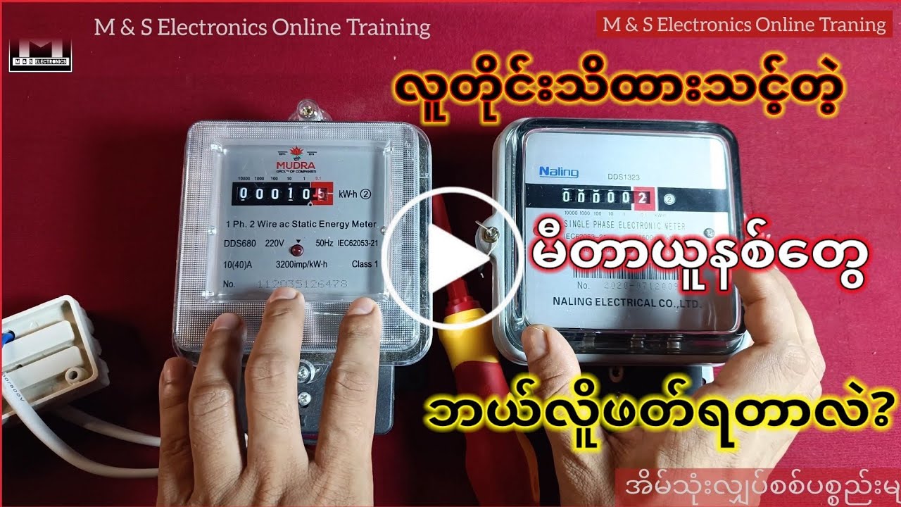 မီတာယူနစ်ဖတ်နည်း