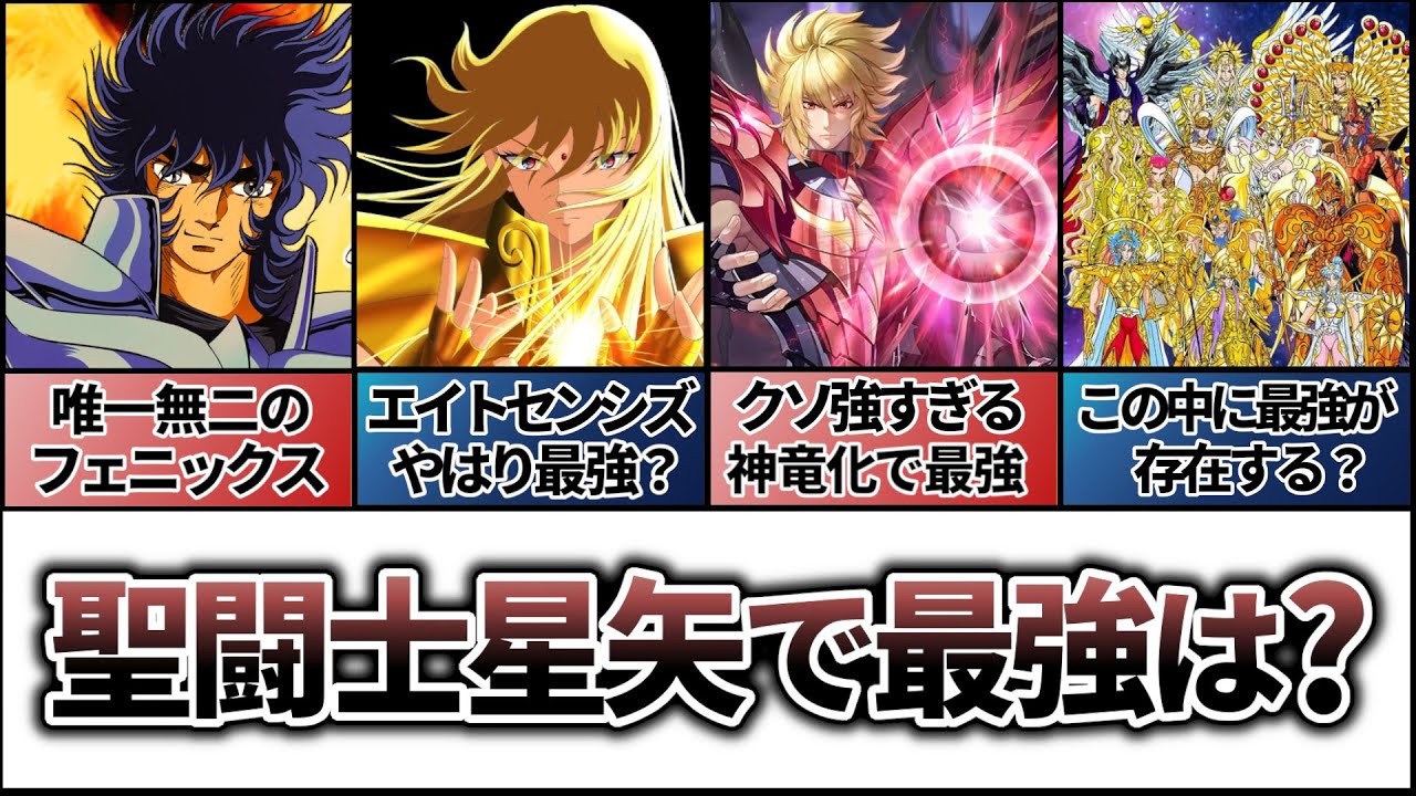 【聖闘士星矢解説】各勢力の最強は誰か？その強さには理由がある