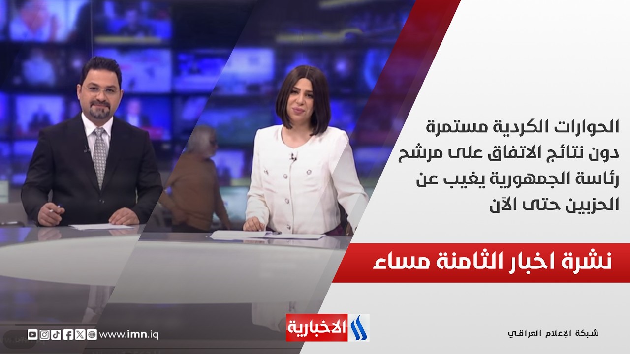 الحوارات الكردية دون نتائج .. الاتفاق على مرشح رئاسة الجمهورية يغيب عن الحزبين.. في نشرة الـ8