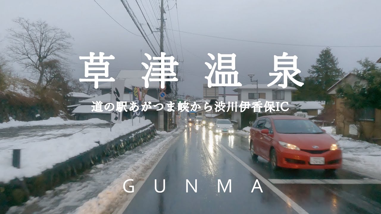 【草津温泉の帰り道 2】道の駅 あがつま峡～関越自動車道 渋川伊香保IC（雪道ドライブ 国道145号線、上信自動車道 国道353号線、県道35号線　車載動画）