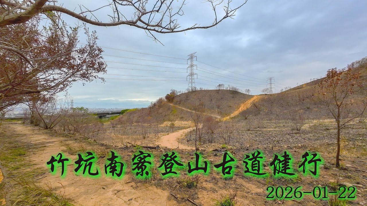 2026 01 22 竹坑南寮登山古道健行