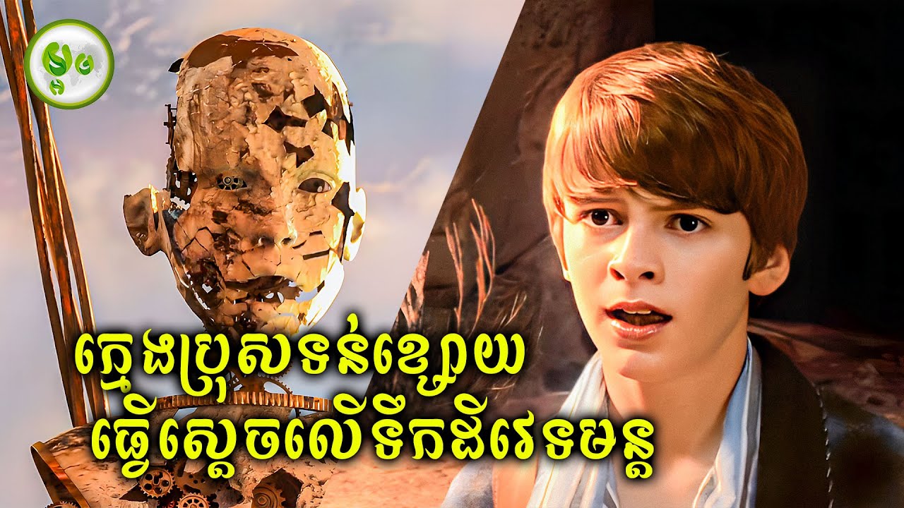 ក្មេងប្រុសទន់ខ្សោយ ឆ្លងទៅកាន់ទឹកដីវេទមន្ត | ម្អម សម្រាយរឿង