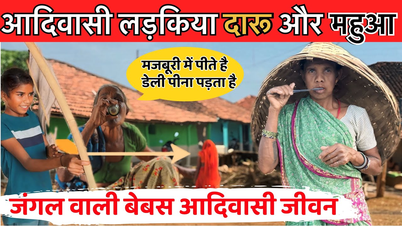 Tribal girls liquor and Mahua ॥ Tribal life in the dense forests of Madhya Pradesh 