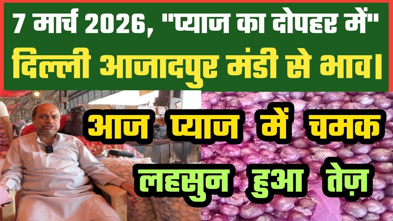 आज दोपहर में बाज़ार कितना चढ़ गए Azadpur Delhi Mandi Today में 07-03-2026 के Onion Price DMT TV