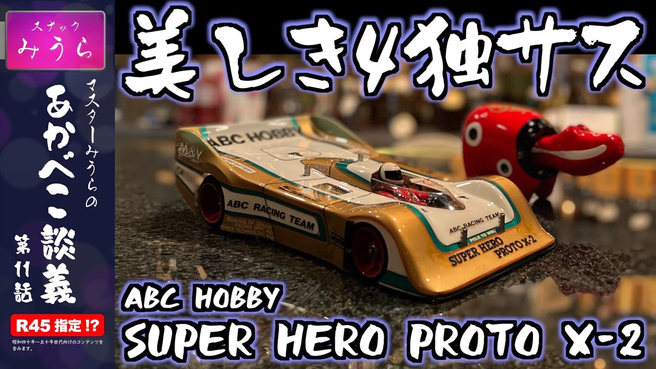 4独の芸術品 ABC SUPER HERO PROTO X-2