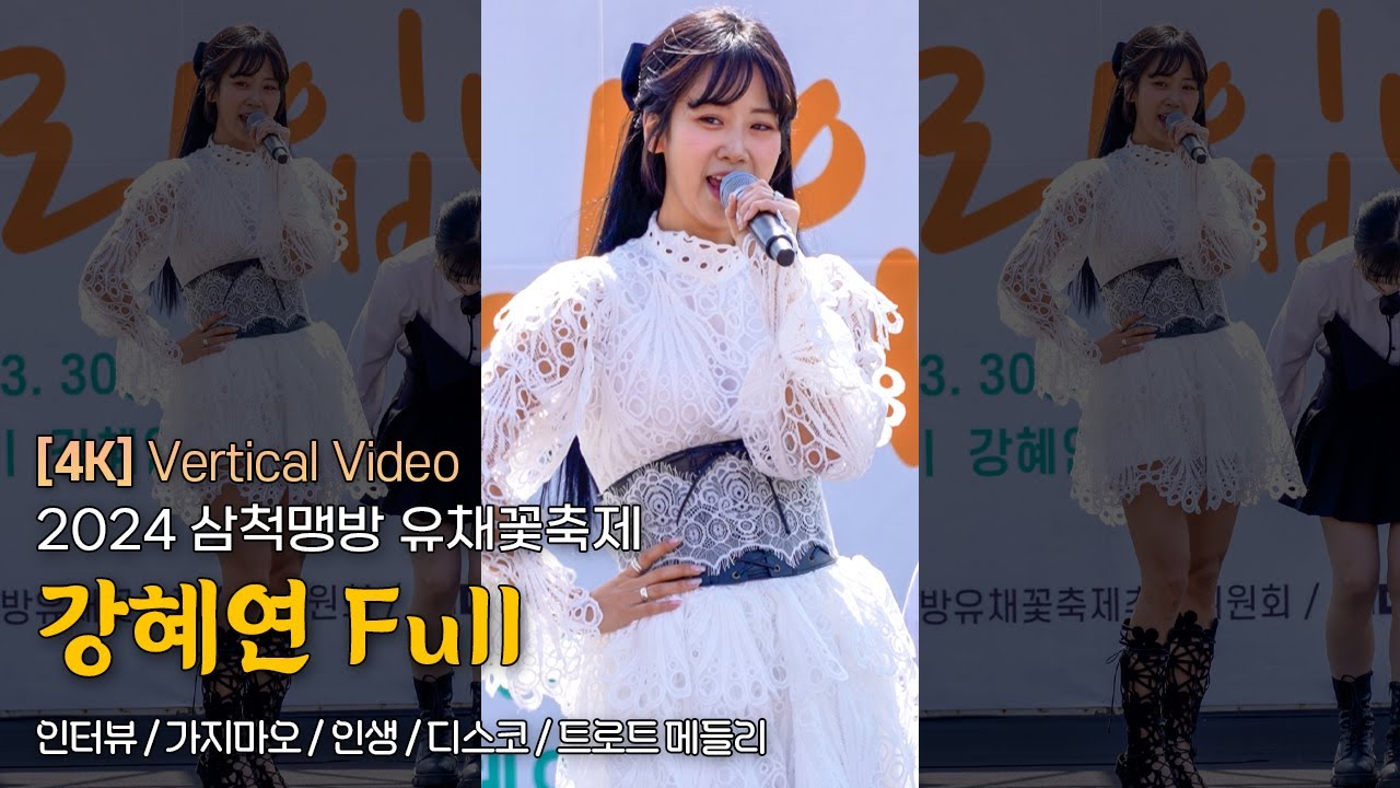 [세로직캠] 요정 아닌가요...? 러블리 🌻강혜연 Full 세로ver 🌻 / 2024 제 20회 삼척맹방유채꽃축제 / 240330
