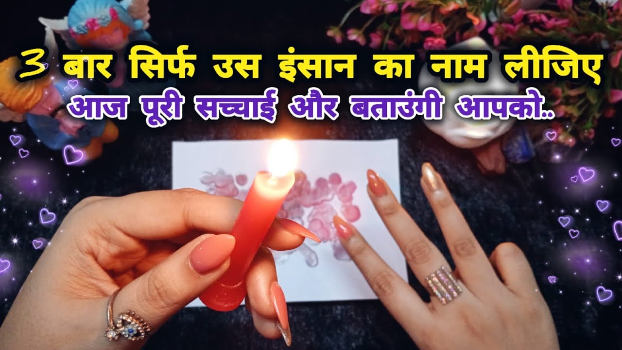 3 BAAR UNKA NAAM LIJIYE❤️🧿- UNKE DIL ME KYA CHAL RAHA HAI ABHI?THEIR CURRENT FEELINGS CANDLE READING