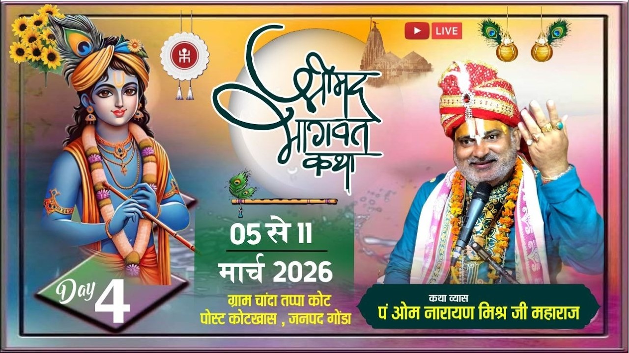 LIVE = DAY 04 SHRIMAD BHAGVAD KATHA ♈ पं ओम नारायण मिश्र sahdullanagar (U.P)  9839647603