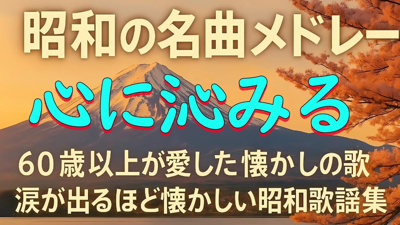 心に沁みる昭和歌謡メドレー📀60〜80年代の名曲特集