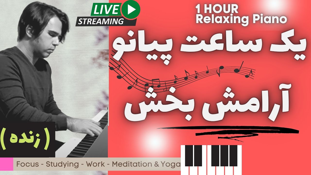 ONE HOUR Relaxing Piano 1 یک ساعت پیانو نوازی ملایم (سکوت , آرامش و تمرکز)