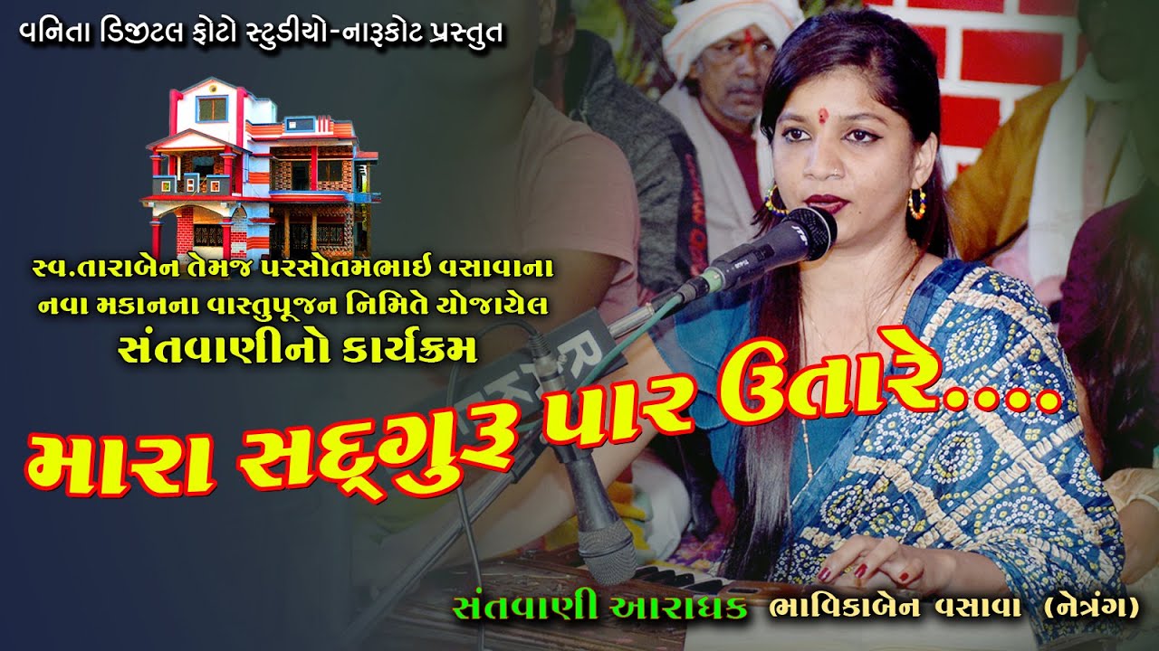 મારા સદગુરુ પાર ઉતારે...//ભાવિકા વસાવા//નાની ફોકડી//સંતવાણી//ભજન
