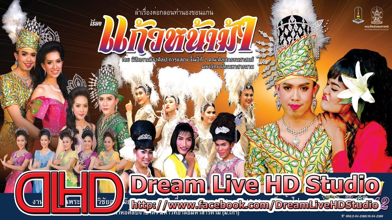 [Live-HD] ถ่ายทอดสด หมอลำคณะ นาฎยศิลป์ อินคอนเสิร์ต ลำเรื่องแก้วหน้าม้า มหาวิทยาลัยมหาสารคาม 20/4/60