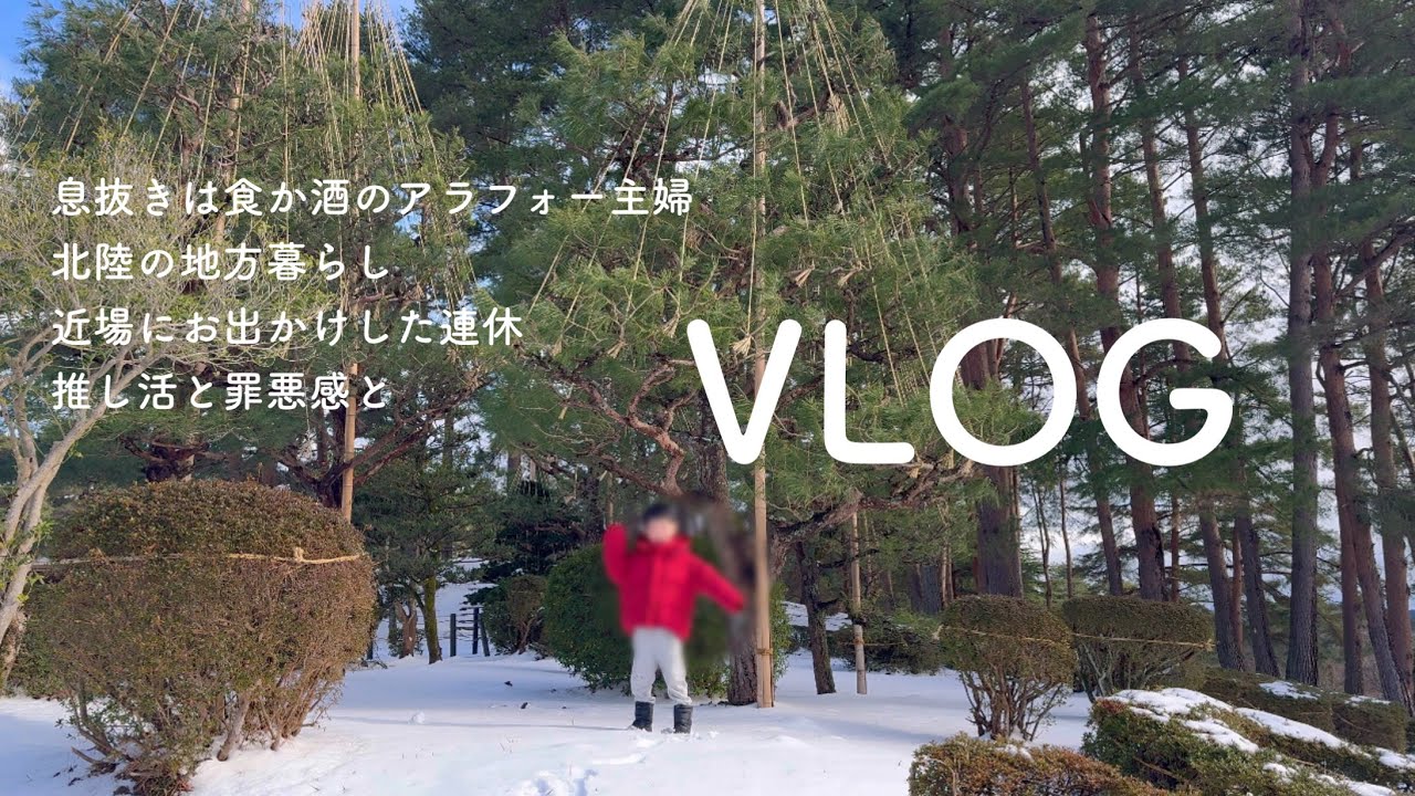 【日常VLOG 】金沢市近郊で遊ぶ親子☃️✨飲んで🍺手抜きして👍🏻自分の機嫌をとりつつ乗り切るワンオペ連休🚗グッズを買わない推し活の罪悪感