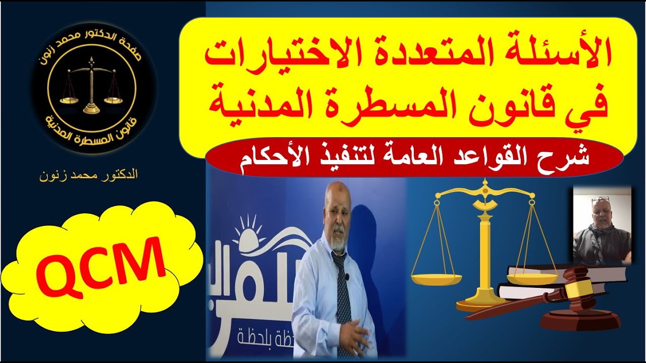 المسطرة المدنية QCM-القواعد العامة لتنفيذ الاحكام-د.محمد زنون