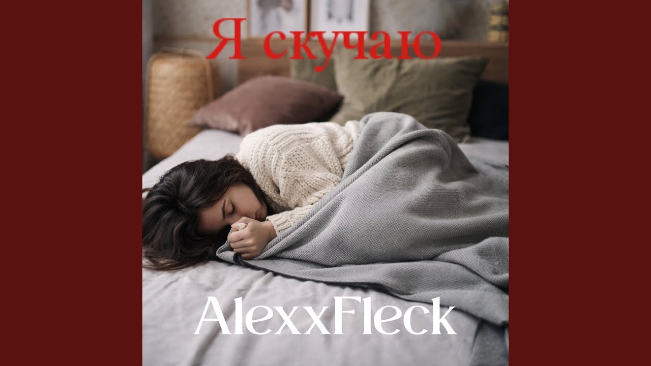 Я скучаю