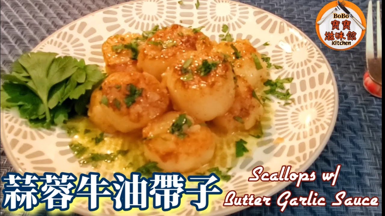 🎀蒜蓉牛油煎帶子|有加檸汁|Scallops w/ Butter Garlic Sauce