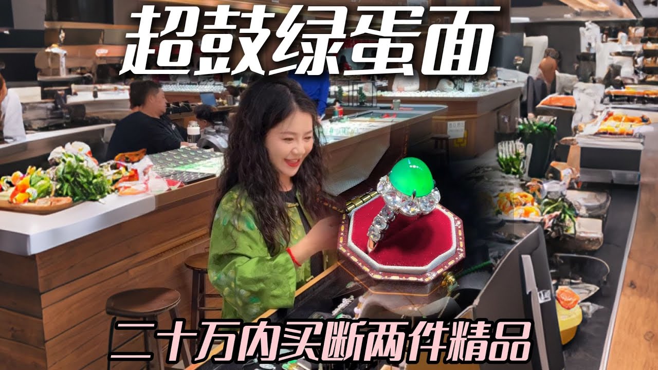 20预算买断两件精品！对鼓鼓的小绿蛋毫无抵抗力可言！！#兮兮 #翡翠 #翡翠挂件 #珠宝首饰 #帮粉丝买翡翠
