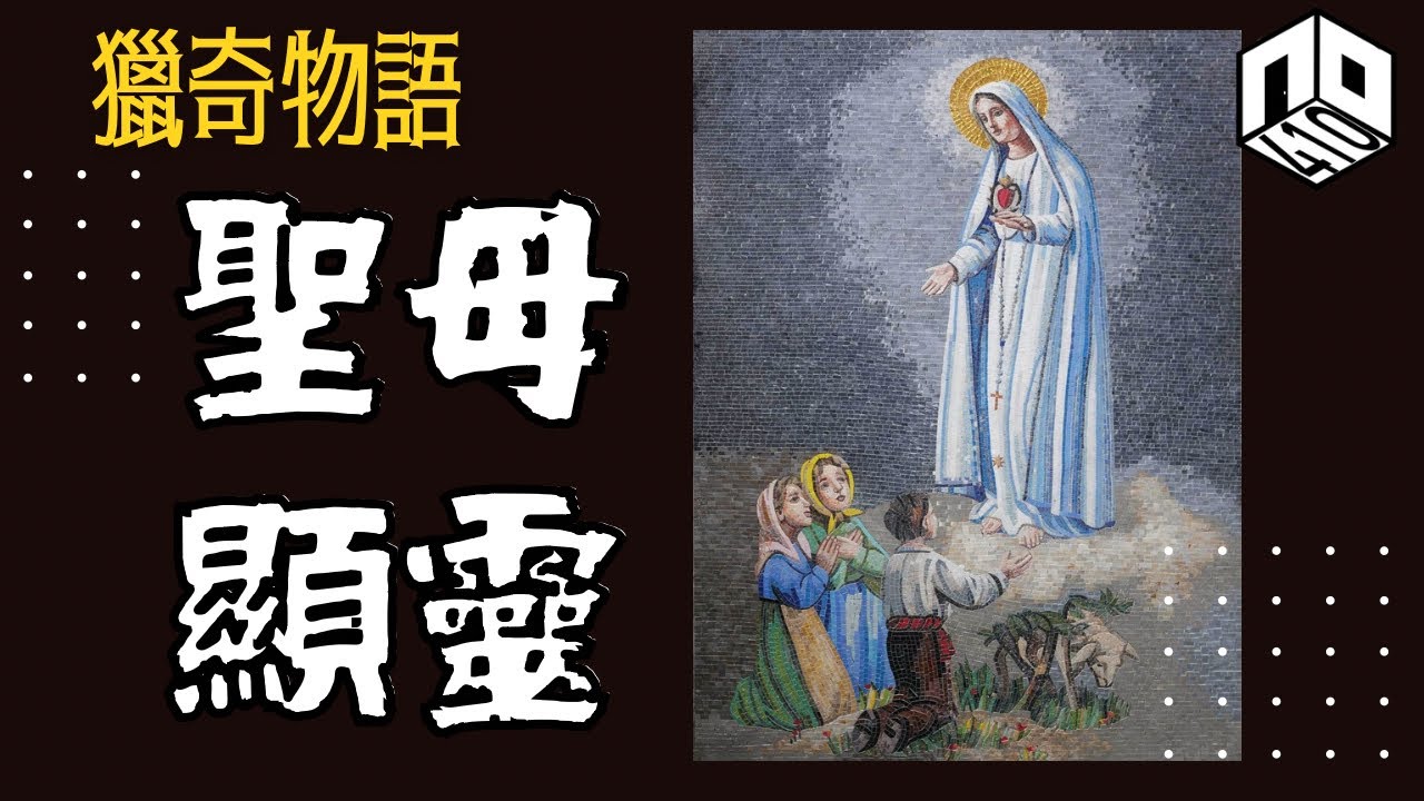 【神秘】EP91：萬人目睹聖母顯靈，花地瑪聖母預言成真？｜中港台都發生過觀音顯靈？！【神秘星期三 : 獵奇物語】(廣東話)